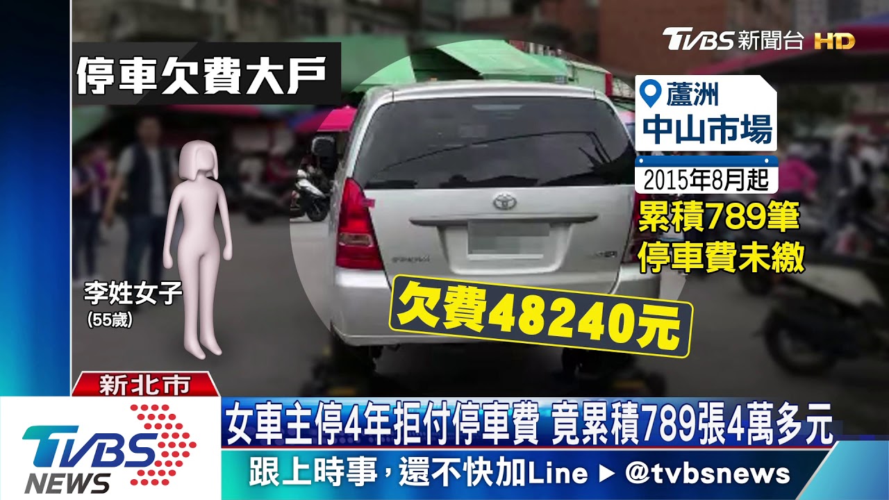 雙B霸車格不付錢　20輛「欠費大戶」全拖走