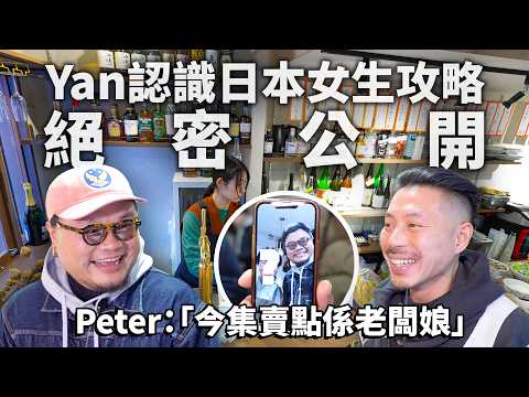 Yan生「同日本妹約會一定係嚟呢頭」Peter「唔好信佢，佢都冇溝過」｜超近車站平靚正日式煙燻料理居酒屋｜日本最好食異國料理係○○嘢？｜《立飲地圖》EP21