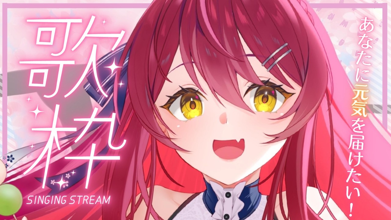 【#歌枠 | karaoke 】あなたに元気を！🎤パワフルボイスの平成アニソンメイン浴びてって！【 #早乙女あずき  #vtuber  #Vsinger】