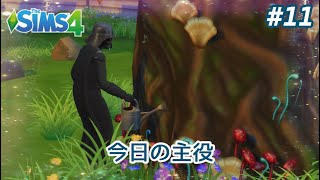 【The SIMS4 シムズ4】PS4版 #11~婚活します