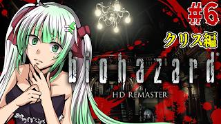 #6【バイオ1】「そこを歩く、という恐怖。」biohazard HD REMASTER ～クリス編～　初見プレイ【名作ホラゲ劇場】