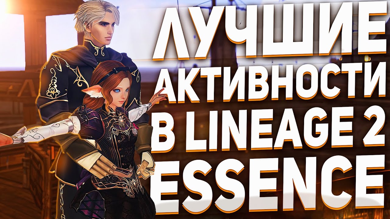 Чем заняться в Lineage 2? Не пропускай эти активности в Essence версиях!