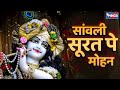 सांवली सूरत पे मोहन Saanwali Surat Pe Mohan दिल को खु�