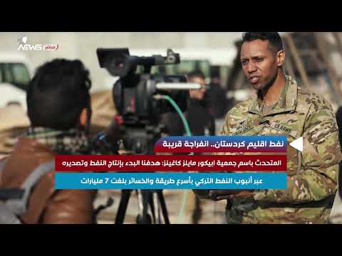 شاهد بالفيديو.. هل سيستأنف تصدير نفط كردستان خلال العام الحالي؟