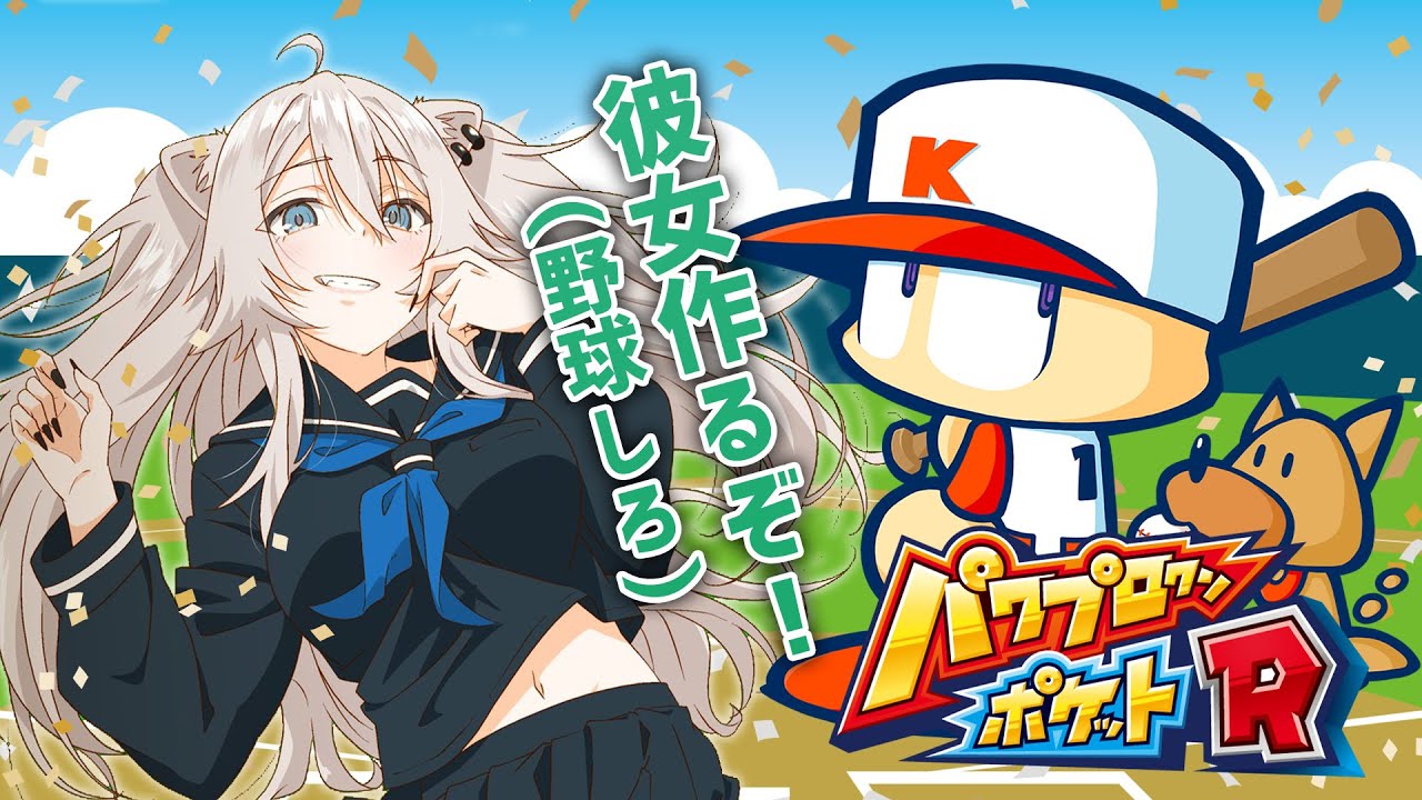 【パワポケR】うおおおお彼女つくるぞ！（あと野球） ※ネタバレあり 【獅白ぼたん/ホロライブ】