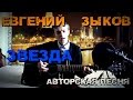 Евгений Зыков - Звезда (Авторская песня) 