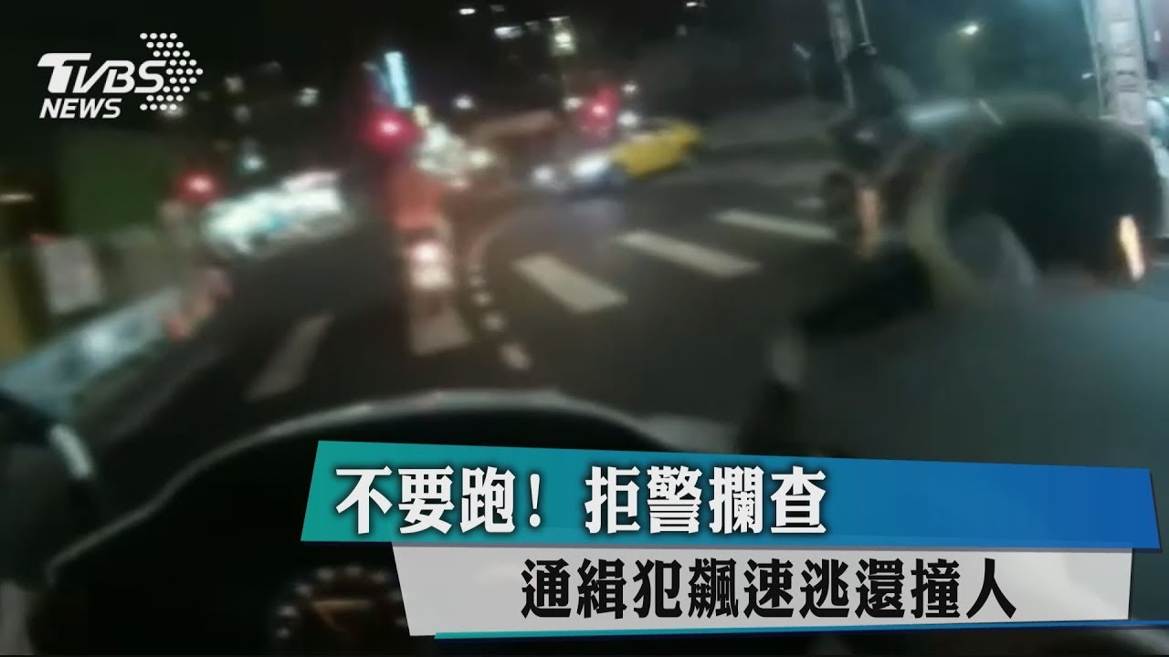 不要跑!拒警攔查 通緝犯飆速逃還撞人