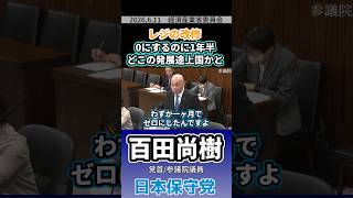 レジの改修 ０にするのに1年半､どこの発展途上国かと　#百田尚樹 #日本保守党