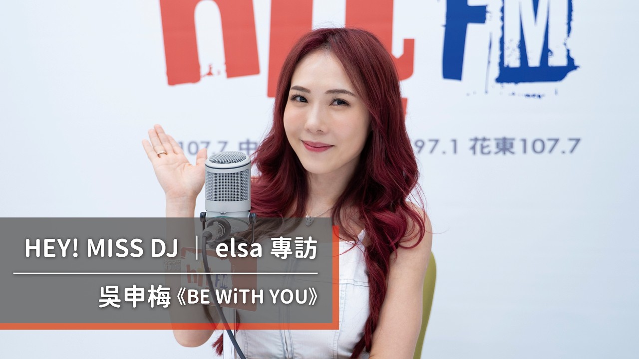 吳申梅發行全新專輯《BE WiTH YOU》｜2026.10.31【HEY! MISS DJ】