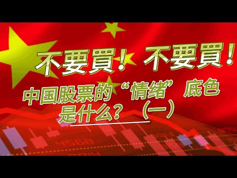 中國股票的本質到底是什麼？什麼是中國股市「情緒」的底層邏輯？中國股市的特點是什麼？博弈的人群是如何思考問題的？