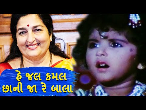 હે જલ   કમલ છાની જા રે બાલા | Jal Kamal | Anuradha Paudwal, Madhulata Bohra   Bhagwan Shree Krishna