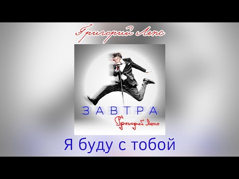 Video thumbnail for Я буду с тобой (I’ll Be With You)