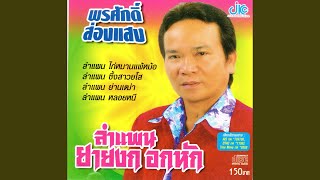 Download lagu lamphaen alai khwamlang mp3