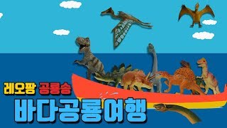 레오팡 공룡송ㅣ 바다공룡여행 - 바다공룡 수장룡 초식공룡 육식공룡 잡식공룡 익룡 - 공룡노래 공룡동요 공룡송 키즈송 유아동요 동요