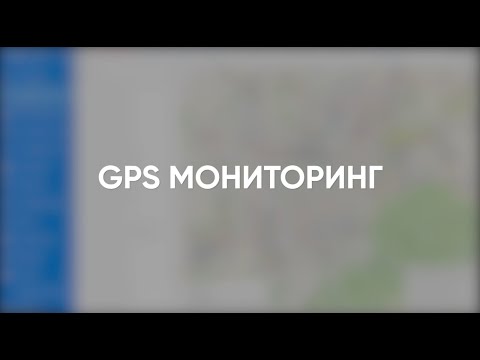 Превью: GPS мониторинг