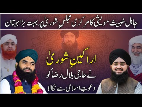 Haji Bilal Raza ko Dawateislami say kis nay Nikala? | Mufti Mushahid Hussain | Maulana Ilyas Qadri