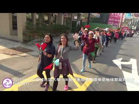 106秋  環保愛地球耶誔同樂會-科學城社大 踩街活動