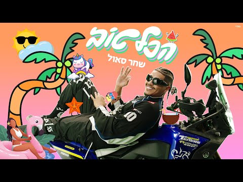 שחר סאול - הכל טוב (Prod by. Jordi)