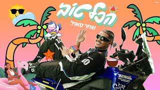 הכל טוב