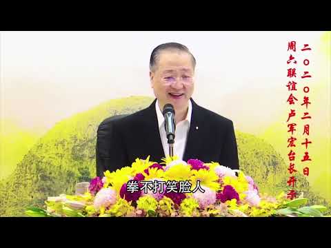 盧台長心靈法門