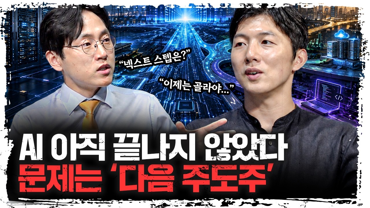 AI 랠리 아직 안 끝났다… ‘다음 주도주’ 골라야 할 때 | 장우진 금시공 대표&박명석 큐레이터 [주말인터
