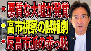 【日本の政治】“ある大嘘”が政界を揺るがせた…高市早苗氏の被災地視察を巡る悪質な誤報が発覚！赤っ恥をかいた反高市派の末路に日本中が愕然！