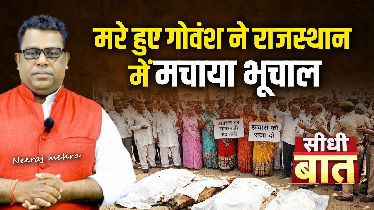 सीधी बात with नीरज मेहरा: राजस्थान में मरे गोवंश से भूचाल