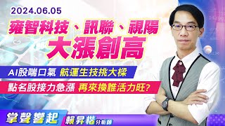 【掌聲響起】#賴昇楷 0605 AI股喘口氣，航運生技挑大樑，點名股《精英、典範、精拓科、雍智科技、訊聯、視陽》接力急漲，再來換誰活力旺? (圖)