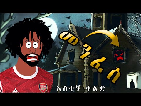 ምርጥ አማረኛ ቀልድ #ሀበሻ #ኢትዮጵያ ,መሱድ ዱባይ ላይ ቤት ይሰጥህ ሲባል ለምን እምቢ አለ!! እጹብ ድንቅ ልጆች