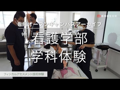 看護学部 看護学科 学科体験【2020.08 オープンキャンパス アーカイブ】