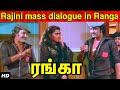 Rajini Mass Dialogue Ranga Tamil Movie Part 2 Rajinikanth Radhika K R Vijaya S7 Tamil Tv