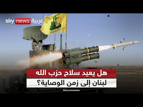 فيديو | تحذير أمريكي من زمن الوصاية.. هل يشكل سلاح حزب الله تهديدا وجوديا للبنان؟ | #التاسعة
