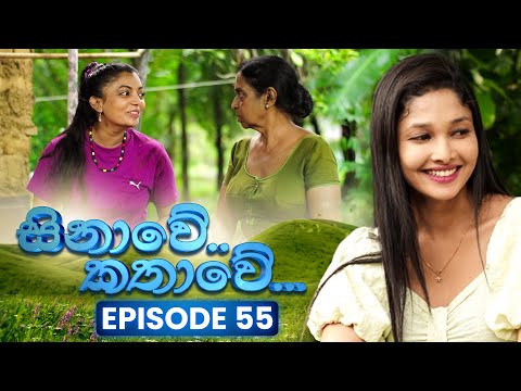 Sinawe Kathawe (සිනාවේ කතාවේ) | Episode 55 | 27th December 2025