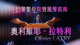 【2026衛武營管風琴音樂節】拉特利管風琴獨奏會《巴赫幻境》 預告片縮圖