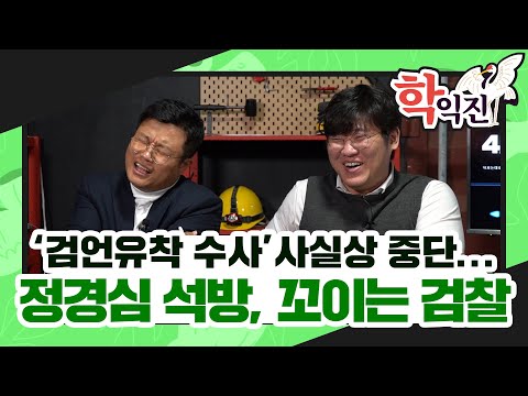 '검언유착 수사' 사실상 중단