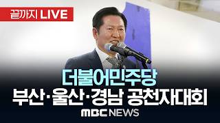 더불어민주당 부산·울산·경남 공천자대회 - [끝까지 LIVE] MBC 중계방송 2026년 05월 04일