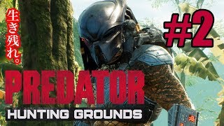 #2【サバイバル】フッキーとうっちーの「Predator: Hunting Grounds」 (プレデター:ハンティンググラウンズ)トライアルベータ／LIVE