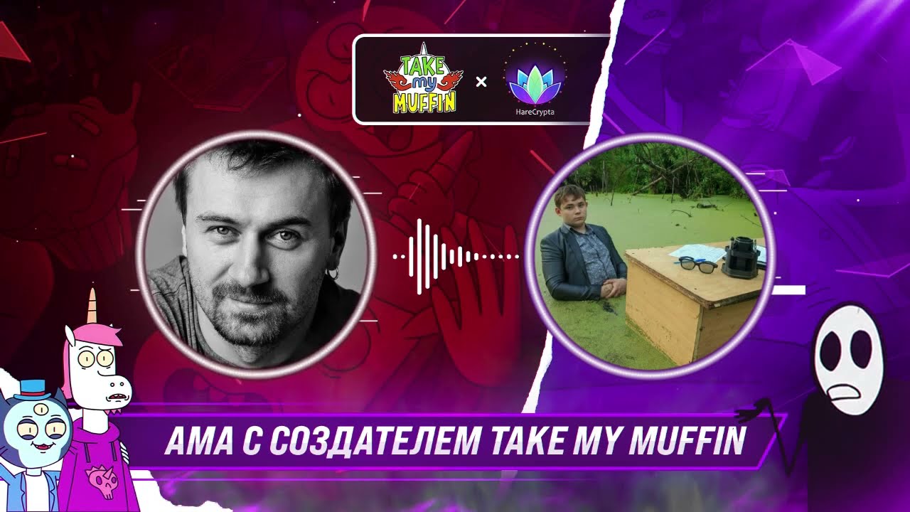 АМА HareCrypta с создателем первого NFT-мультика Take My Muffin - Павел Мунтян