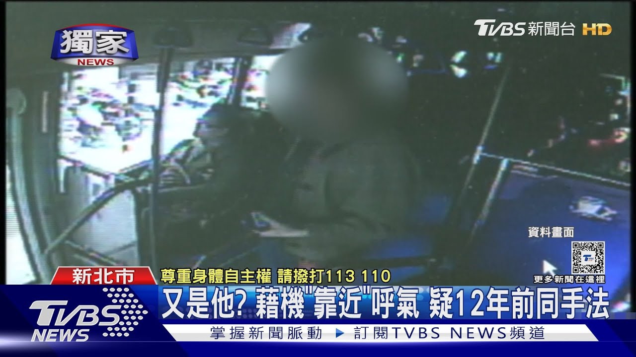 又是他?藉機「靠近」呼氣 疑12年前同手法