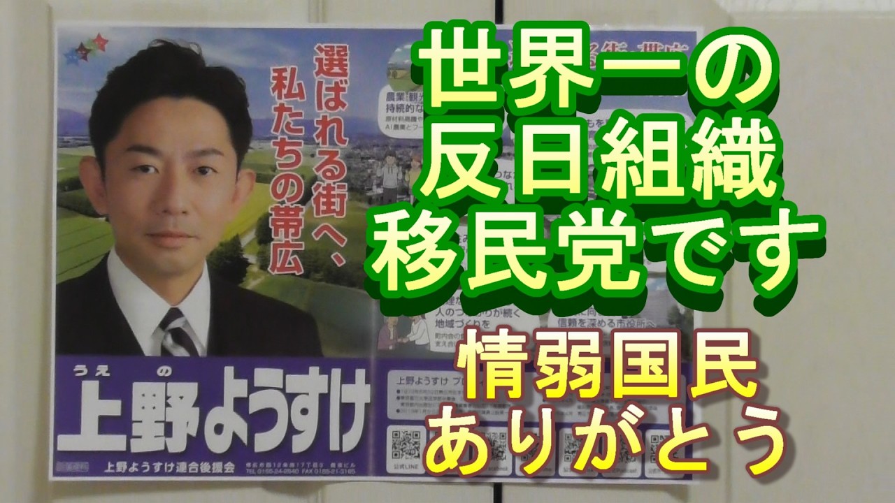 上野ようすけさん他帯広市長選挙、帯広市の外国人への生活保護支給、K国航空会社へ5944億円の支援、中川昭一氏酩酊会見、他。皇紀2686年4月4日。