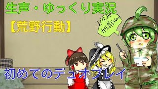 【生声・ゆっくり実況】荒野行動デュオプレイ