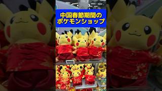 中国のポケモンカードショップ！限定中華衣装のピカチュー⚡ #中国 #ポケモン