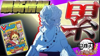 【ヒノカミ血風譚】ついに十二木鬼月・累の情報が解禁！Vジャンプ10月号最新情報【鬼滅の刃】