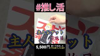 実は推活していました。今度は失敗したくない…