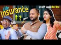 Life Insurance Hai?|| जीवन बीमा है? !! ft. Gram Vikas Adhikari || Nazarbattu shorts