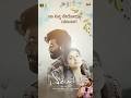 Yaavaaga Lyrics YT Short Sid Sriram D Imman Tharun Sudhir Raanna Priyanka Achar Elumale