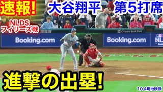 速報！進撃の出塁！大谷翔平　第5打席【10.4現地映像】ドジャース5-3フィリーズ1番DH大谷翔平  9回表2死ランナーなし