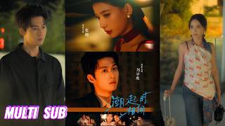 🔥🔥🔥【完整版】刘宇航&张珊《潮起时相拥》美艳阴郁千金✖清冷禁欲屋主，她决定在死前睡个人渣，便一眼相中他，她直球进攻，步步勾引，他克制抗拒到日渐沉沦！#短剧 #完結 #蔓蔓書屋 #大结局