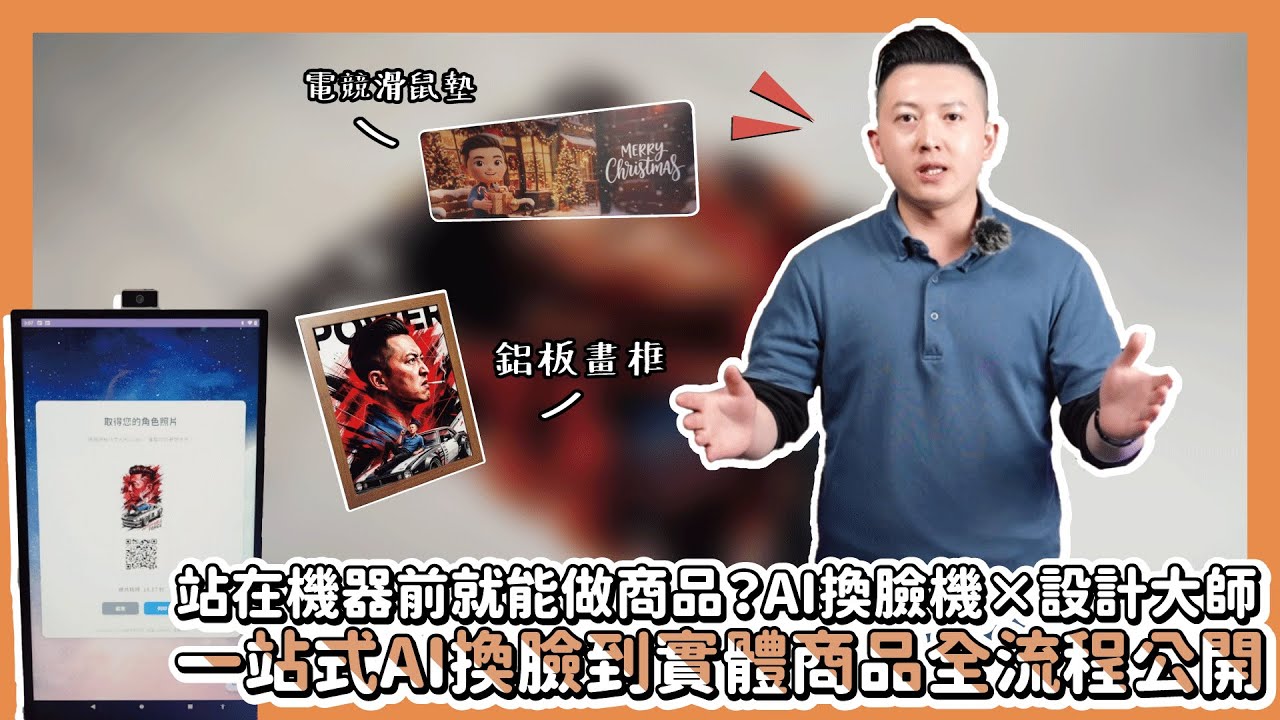 站在機器前就能做商品？AI換臉機×設計大師 一站式AI換臉到實體商品全流程公開|奕昇有限公司