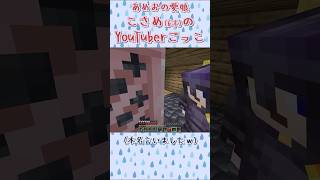 こさめ(6さい)のゲーム実況ごっこ Part1｜マイクラでも片付けなさい！と言われそうです #マイクラ #親バカ #shorts